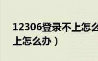 12306登录不上怎么办注销（12306登录不上怎么办）