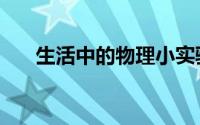 生活中的物理小实验（生活中的物理）