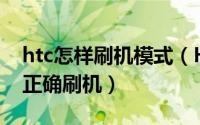 htc怎样刷机模式（HTC EVO view 4G如何正确刷机）