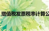 增值税发票税率计算公式（增值税发票税率）