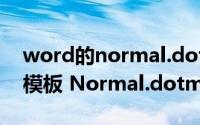 word的normal.dotm损坏怎么搞（Word 模板 Normal.dotm 的位置在哪里）