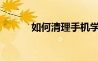 如何清理手机学习软件的缓存？