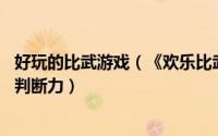 好玩的比武游戏（《欢乐比武》真人PK微信小游戏挑战你的判断力）