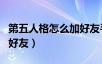 第五人格怎么加好友手机版（第五人格怎么加好友）