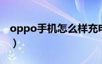 oppo手机怎么样充电快（OPPO手机怎么样）
