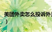 美团外卖怎么投诉外卖员（美团外卖怎么投诉）