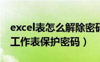 excel表怎么解除密码保护（如何破解EXCEL工作表保护密码）