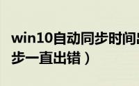win10自动同步时间出错（win10电脑时间同步一直出错）