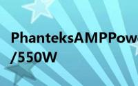 PhanteksAMPPowerSupply750W/650W/550W