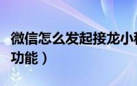 微信怎么发起接龙小程序（微信怎么发起接龙功能）