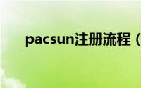 pacsun注册流程（pacsun注册教程）