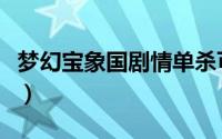 梦幻宝象国剧情单杀可以吗（梦幻宝象国攻略）