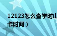 12123怎么查学时山东（12123怎么查学时卡时间）