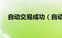 自动交易成功（自动交易应该如何实现）