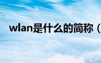 wlan是什么的简称（wlan是什么怎么用）