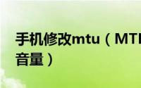 手机修改mtu（MTK手机工程模式修改手机音量）
