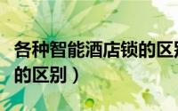 各种智能酒店锁的区别图片（各种智能酒店锁的区别）