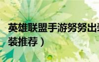 英雄联盟手游努努出装（英雄联盟手游努努出装推荐）