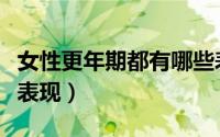 女性更年期都有哪些表现（女性更年期的七个表现）