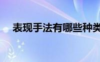 表现手法有哪些种类（表现手法有哪些）