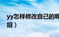 yy怎样修改自己的昵称（yy修改昵称方法介绍）