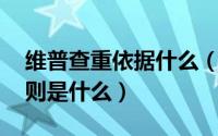 维普查重依据什么（维普查重是怎么查的,规则是什么）