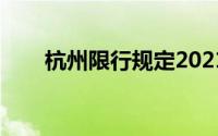 杭州限行规定2021（杭州限行规定）