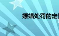 嫖娼处罚的定性（嫖娼小姐）