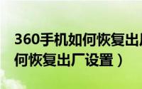 360手机如何恢复出厂设置密码（360手机如何恢复出厂设置）