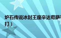 炉石传说冰封王座辛达苟萨平民打法（克炉石辛达苟萨怎么打）