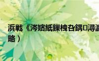 浜戦《涔嬪紙鏁栧叴鍝潯濂界湅（S7云顶之弈敖兴阵容攻略）