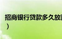 招商银行贷款多久放款（招商银行贷款怎么贷）