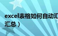 excel表格如何自动汇总（Excel表格如何自动汇总）