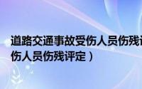 道路交通事故受伤人员伤残评定还有效吗（道路交通事故受伤人员伤残评定）