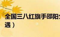 全国三八红旗手邵阳公示（全国三八红旗手待遇）