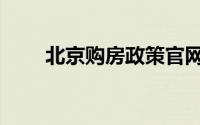 北京购房政策官网（北京购房政策）