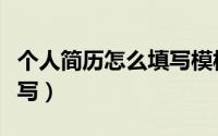 个人简历怎么填写模板表格（个人简历怎么填写）