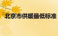 北京市供暖最低标准（北京市供暖费标准）