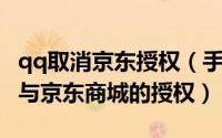 qq取消京东授权（手机QQ怎么设置才能解除与京东商城的授权）