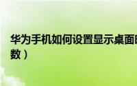 华为手机如何设置显示桌面时间（华为手机如何设置显示步数）