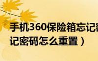 手机360保险箱忘记密码（360云盘保险箱忘记密码怎么重置）