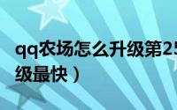 qq农场怎么升级第25块土地（qq农场怎么升级最快）