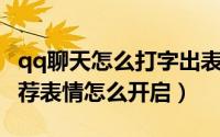 qq聊天怎么打字出表情（QQ聊天打字显示推荐表情怎么开启）