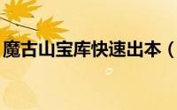 魔古山宝库快速出本（魔古山宝库h老1攻略）