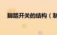 脚踏开关的结构（制作简易的脚踏开关）