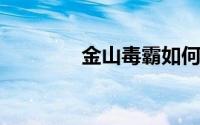 金山毒霸如何开启自动升级
