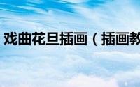 戏曲花旦插画（插画教程之戏曲表演艺术家）