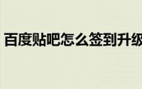 百度贴吧怎么签到升级（百度贴吧怎么签到）