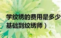 学纹绣的费用是多少（学纹绣学费多少钱从0基础到纹绣师）