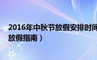 2016年中秋节放假安排时间表（中秋节放假几天2015中秋放假指南）